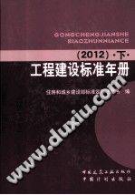 工程建设标准年册 2012 下