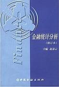 金融统计分析视频教程 17讲 路志乔 天津电大