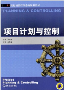 项目计划与控制视频教程 赵文平 西安电子科技大学