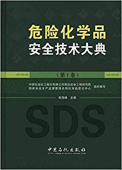 危险化学品安全技术大典（第I卷）