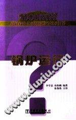 1000MW超超临界火电机组运行技术问答：锅炉运行