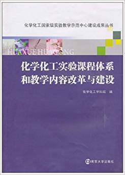 化学化工实验课程体系和教学内容改革与建设