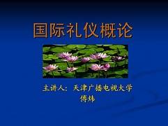 国际礼仪概论视频课程 傅炜 天津广播电视大学