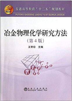 冶金物理化学研究方法 第四版