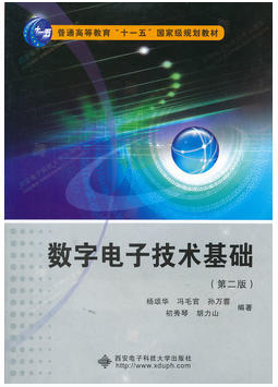 数字电路及系统设计视频教程 孙万蓉 电子科技大学