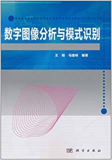 数字图像分析与模式识别