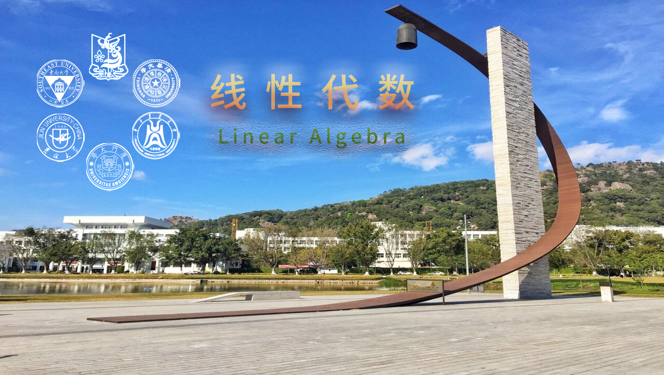 《线性代数精讲》PPT课件 郝志峰  汕头大学