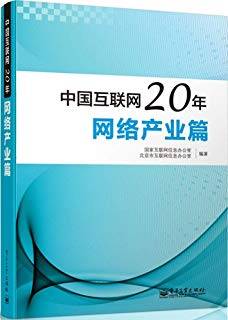 中国互联网20年：网络产业篇（全彩）