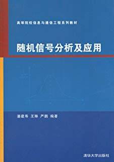 随机信号分析及应用