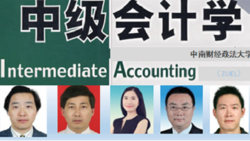 《中级会计学》PPT课件 王昌锐  中南财经政法大学