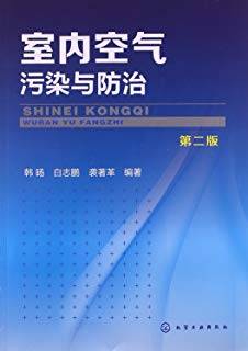 室内空气污染与防治 第二版