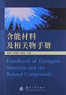 含能材料及相关物手册