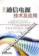 现代通信电源技术及应用 [刘宝庆 主编] 2012年版