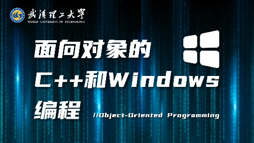 面向对象的C++和Windows编程_武汉理工大学