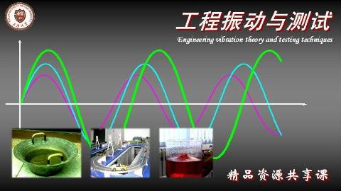 《工程振动与测试》PPT课件 刘习军 天津大学