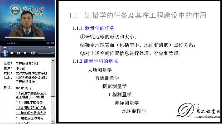 工程测量视频教程 邓念武 武汉大学