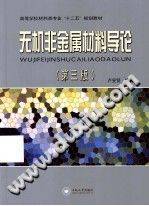 无机非金属材料导论 第三版