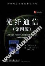 光纤通信 第四版 [（美）凯泽 著] 2012年版