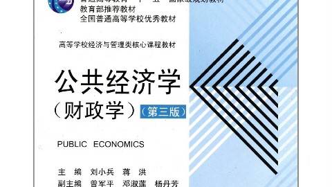 《财政学》PPT课件 蒋洪 上海财经大学