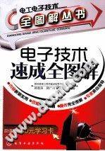 电子技术速成全图解