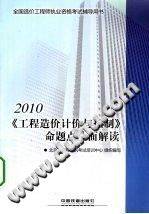 工程造价计价与控制》命题点全面解读（2010）