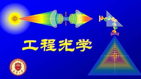 《工程光学》PPT课件 蔡怀宇 天津大学