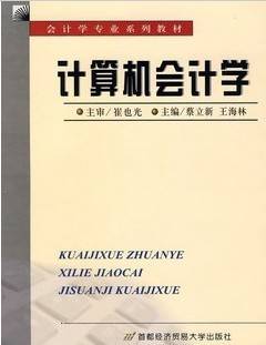 计算机会计学视频教程 75讲 廖联凯 武汉理工大学