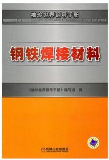 袖珍世界钢号手册 中外不锈钢、耐热钢和特殊合金