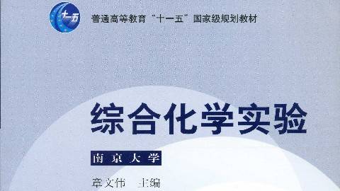 《综合化学实验》PPT课件 章文伟 南京大学