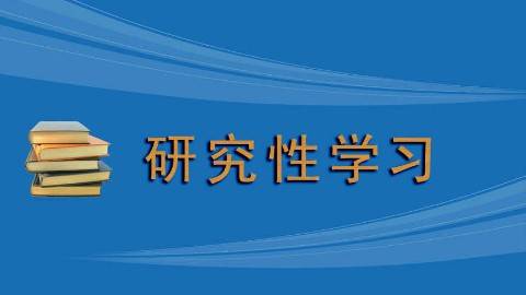 《研究性学习》PPT课件 吴新武 金华职业技术学院