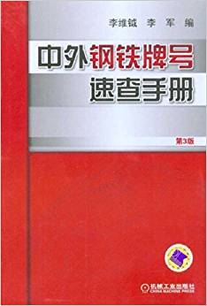 中外钢铁牌号速查手册 第三版