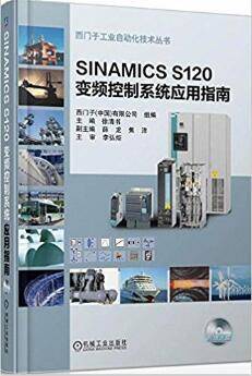 SINAMICS S120 变频控制系统应用指南