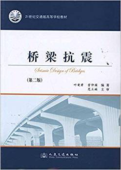 桥梁抗震 第2版