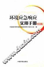 环境应急响应实用手册（2013）