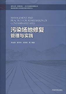 污染场地修复管理与实践