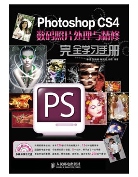 Photoshop CS4数码照片处理与精修完全学习手册（附光盘）全套视频教程