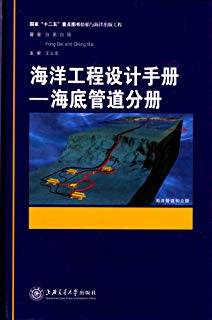 海洋工程设计手册：海底管道分册