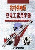 农村供电所农电工实用手册