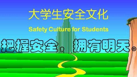 《大学生安全文化》PPT课件 吴超 中南大学