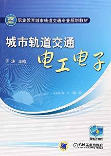 城市轨道交通电工电子