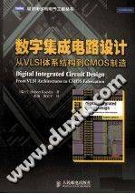 数字集成电路设计：从VLSI体系结构到CMOS制造