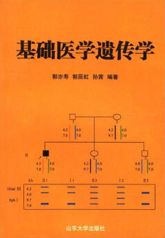 医学遗传学视频教程 山东大学