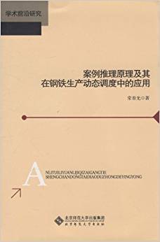 案例推理原理及其在钢铁生产动态调度中应用