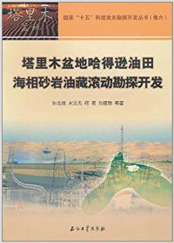 塔里木盆地哈得逊油田海相砂岩油藏滚动勘探开发