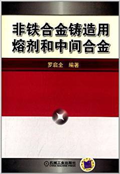 非铁合金铸造用熔剂和中间合金