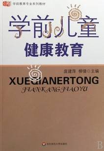 学前儿童健康教育视频教程 李姗泽 浙江电视广播大学