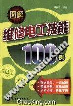 图解维修电工技能100例