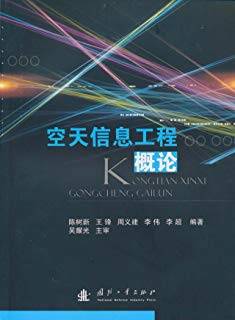空天信息工程概论