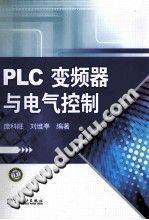 PLC、变频器与电气控制