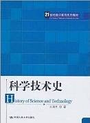 科学技术史研究生课程视频教程 刘二中 中科院